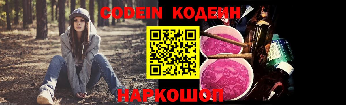 Codein напиток Lean (лин) Анапа