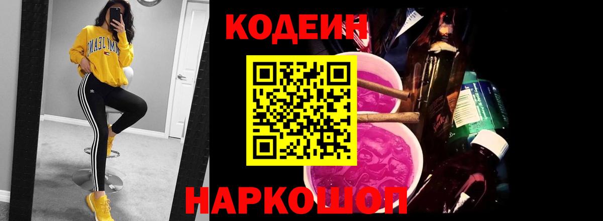 Codein Purple Drank  Вход с VPN  Анапа 
